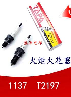 包邮摩托车火炬火花塞 1137 T2197 A7TC D8TC 110弯梁 125骑士车