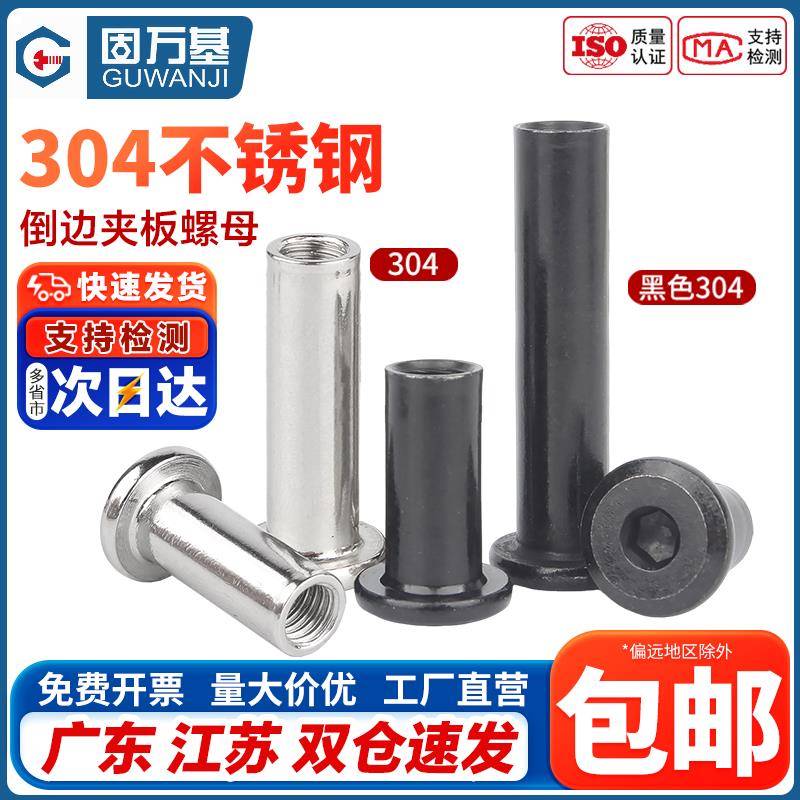 固万基黑色304不锈钢平头倒边家具内六角对锁螺母对接夹板螺丝帽