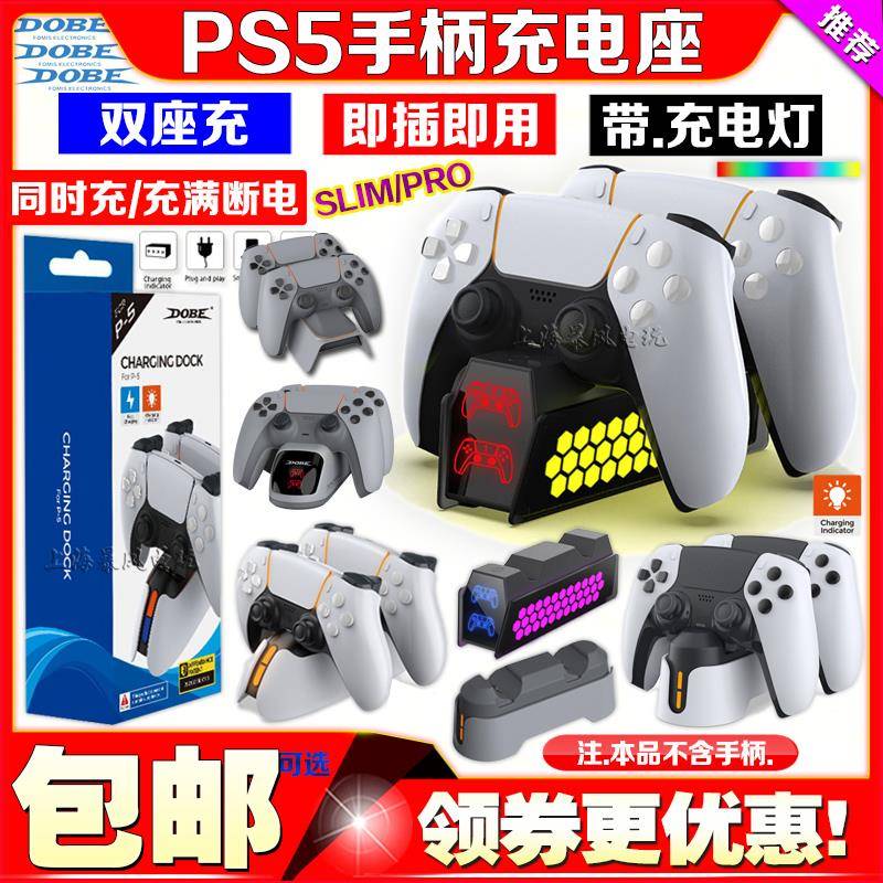 DOBE正品 PS5游戏手柄双座充 P5手柄充电座PS5SLIM PRO手柄充电器