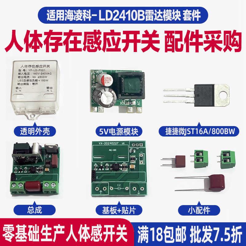 海凌科人体感应开关套件适用LD2410B/LD2410C雷达模块配件采购