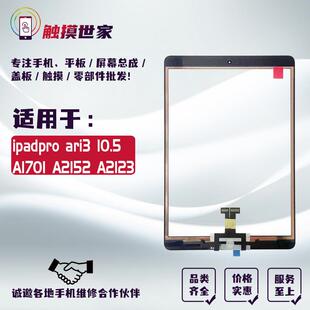 适用于ipadpro air3 10.5外屏A1701 A1709 触摸屏A2152 3 A1852手