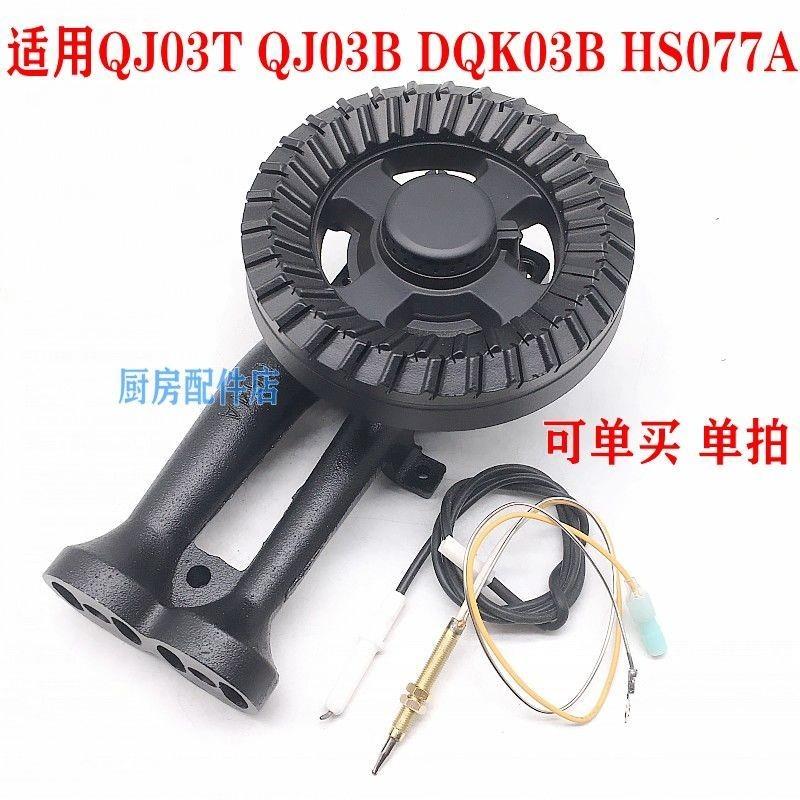 通用万家乐燃气灶配件QJ03T QJ03B DQK03B HS077A火盖分火器炉头