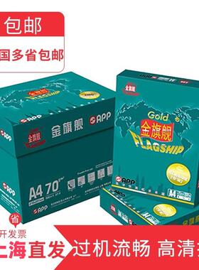 金旗舰A4A3打印纸复印纸70gAPP草稿纸80ga4打印纸办公白纸整箱