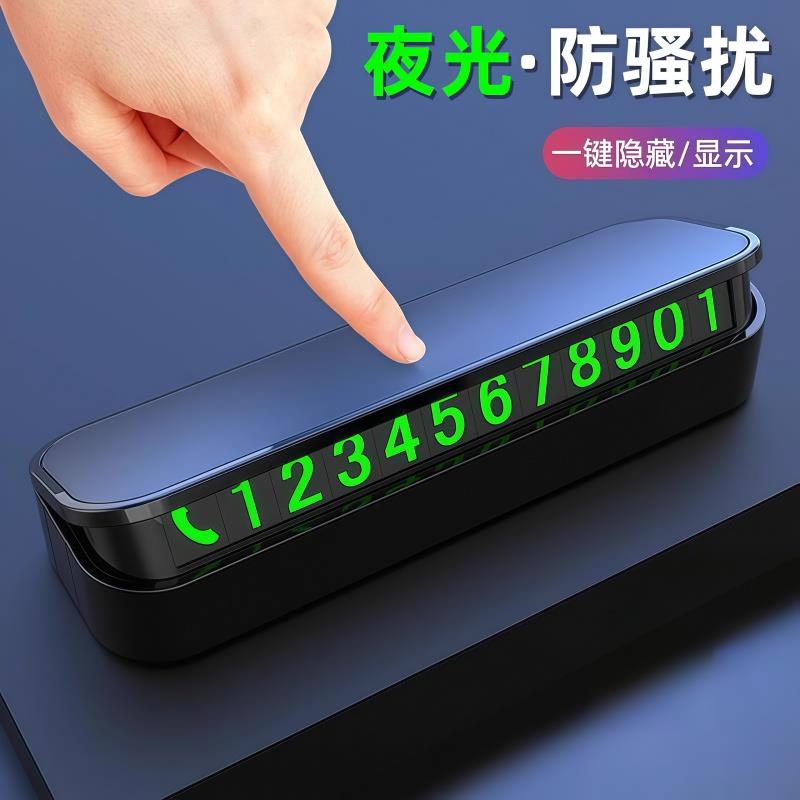 汽车临时停车牌挪车电话号码牌车载磁吸夜光电话牌车内饰用品摆件