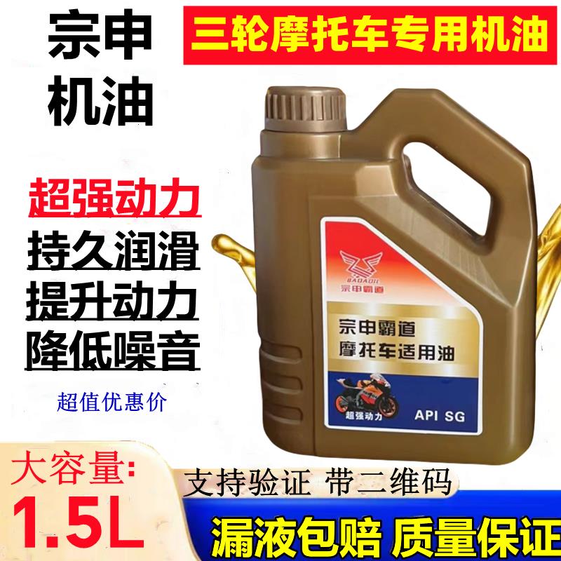正品宗申重载型三轮摩托车专用机油1.5升15W-40四冲程四季机油