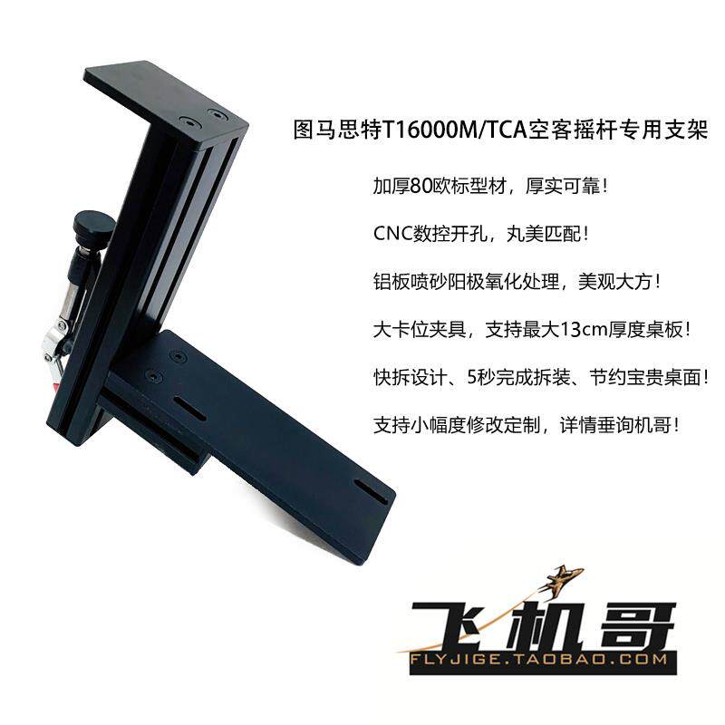 飞机哥图马思特T16000M TCA空客飞行摇杆 TWCS 油门桌面支架 快拆