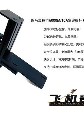 飞机哥图马思特T16000M TCA空客飞行摇杆 TWCS 油门桌面支架 快拆