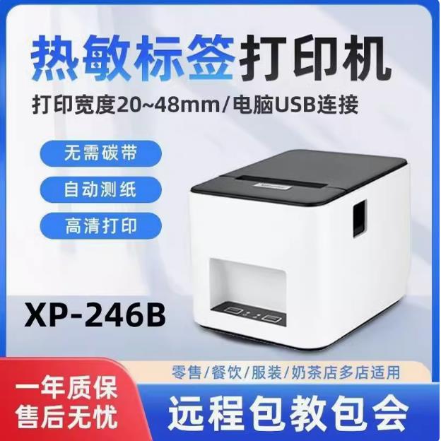 芯烨XP-246B热敏标签2寸打印机家用服装奶茶店工厂手机蓝牙标签机