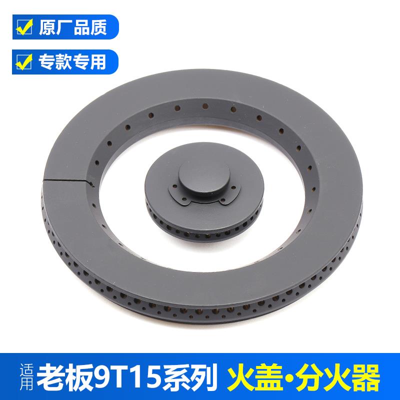 适用老板燃气灶配件7B13 7B15 7B16 9B13 7G10大小火盖炉头分火器