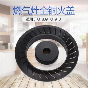 适用于樱雪燃气灶配件Q1809 铜火盖Q1901分火器Q1810B炉头火环