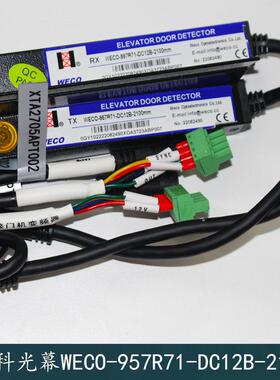 微科光幕WECO-957R71-DC12B-2100mm适用杭州西奥电梯光幕顺丰包邮