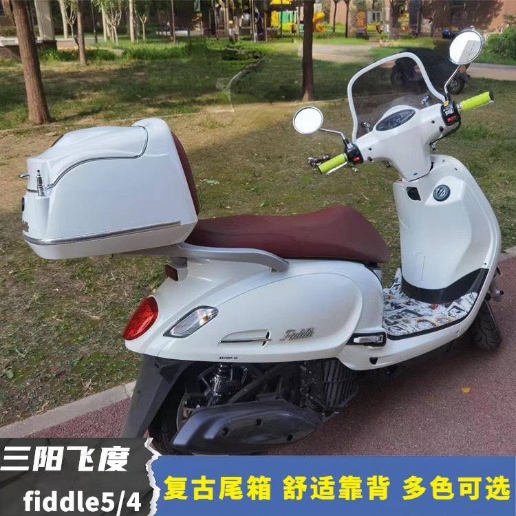 三阳飞度5fiddle150踏板摩托车尾箱复古载物行李箱后备箱改装配件