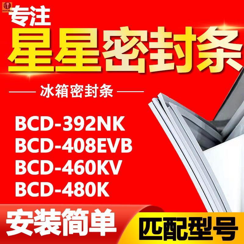 适用星星冰箱BCD392NK 408EVB 460KV 480K门封条密封条门胶条吸条