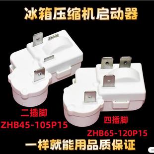 适用星星华日冰箱冰柜压缩机启动器配件大全保护器ZHB69-120P15