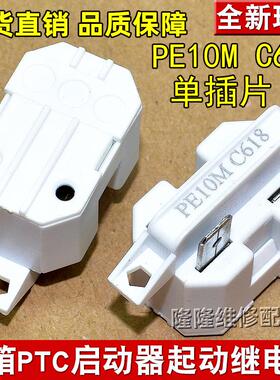 原装冰箱冰柜压缩机PTC启动器PE10M C618继电过载热保护器通用1脚