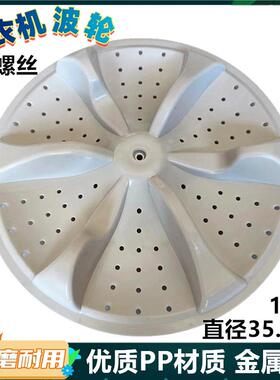 适用荣事达双桶洗衣机波轮盘XPB105-669GKR底盘洗衣转盘35.5cm