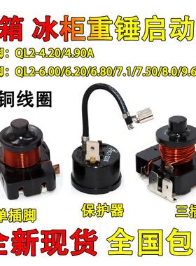 原装冰箱展示冰柜重锤启动器QL2-4.90/6.0/6.20/6.80/7.50A保护器