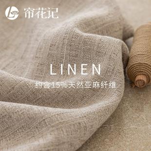 左岸法式 简约现代客厅书房透光半遮光 亚麻窗帘新中式 日式
