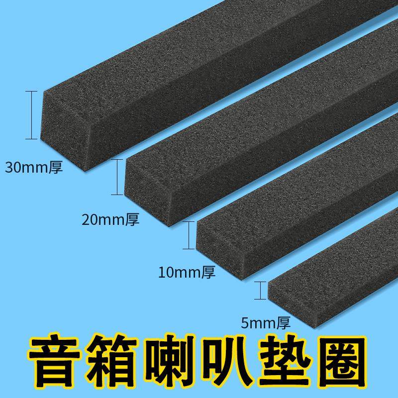 喇叭垫圈音箱低密度海绵垫自粘减震密封条汽车改装音响胶带美音圈
