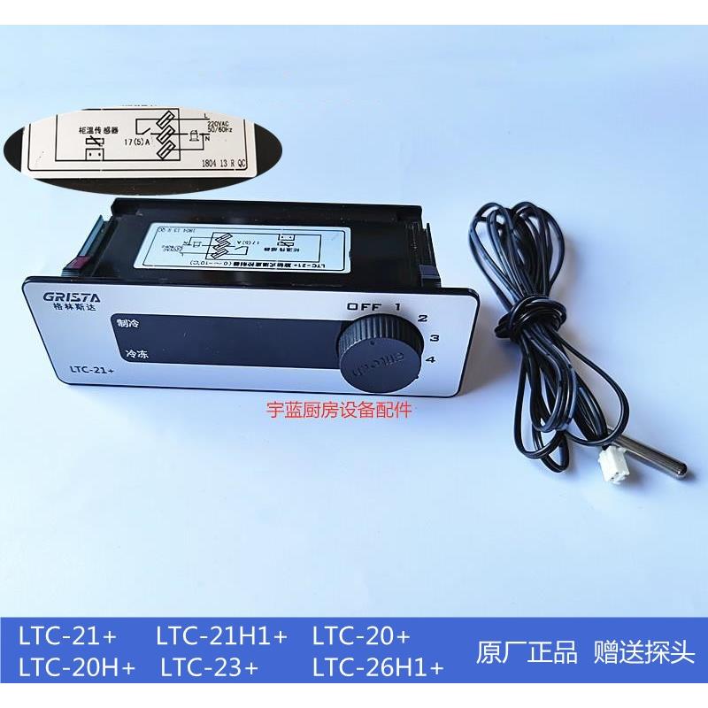 精创温控器LTC 格林斯达星星冰箱温控 LTC20H+21H1+26H1+23+21+20