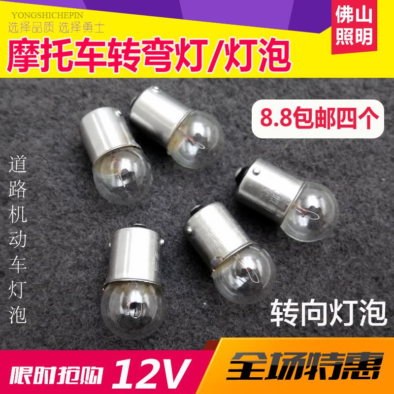 包邮摩托车转弯灯泡 转弯灯灯珠12V摩托车灯泡转向转弯灯泡12v10w