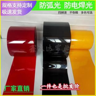 防弧光软帘焊接遮光防护屏半透明红阻燃PVC电焊挡光隔断塑料帘
