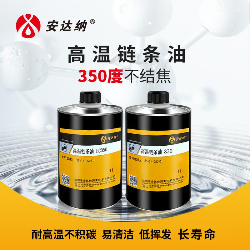 合成耐高温链条油300度500度回流焊喷涂定型机人造板生产线润滑油