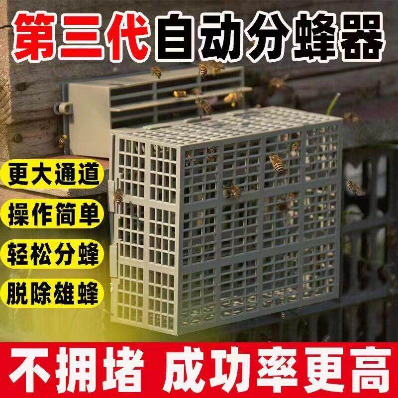 2023新款自动分蜂器三升级款中蜂分蜂蜜蜂分蜂除雄蜂防逃王