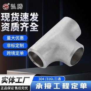 316L三通标准30408三通冲压三通AP管件厂家管件等径三通管76 325