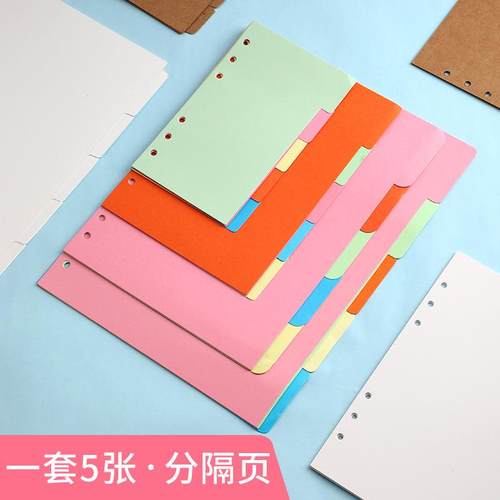 A4B5A5A6分隔页标准通用活页分页纸创意彩色索引页笔记本定制