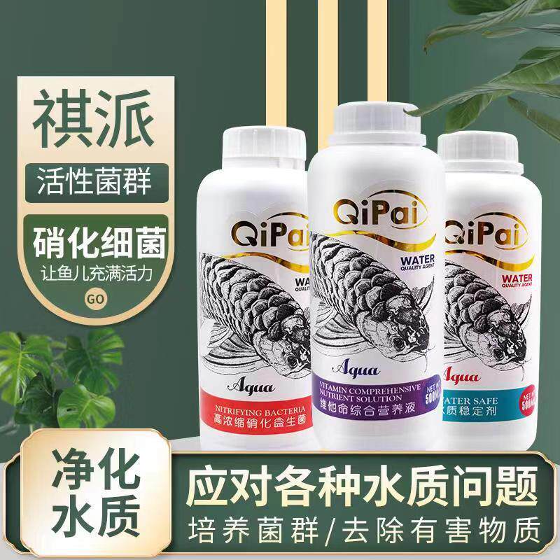 祺派龙鱼硝化益菌水质稳定剂维他命营养液500ML买2送1包邮观赏鱼