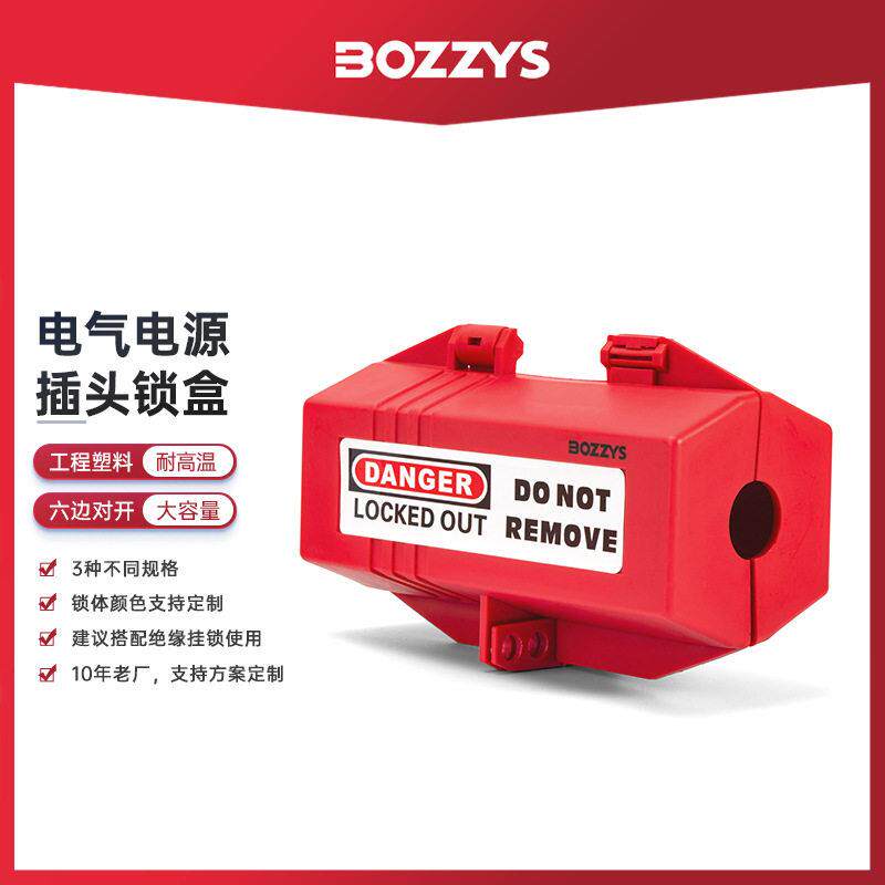 BOZZYS厂家工业安全锁家用空调洗衣机电源隔离塑料插头锁盒