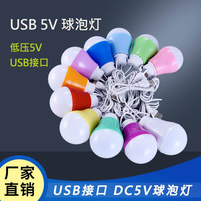 5V球泡灯 低压USB灯泡 LED夜市地摊应急灯 彩色小灯泡