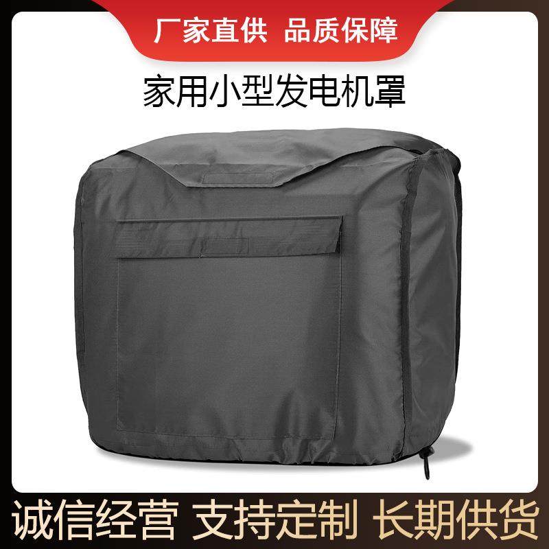 发电机罩 家用小型发电机防尘罩 庭院发电机保护罩 多功能防水罩