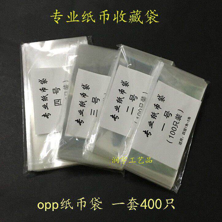 纸币保护袋 护币袋/包装袋 第三版第四套/五套钱币袋 全套400只
