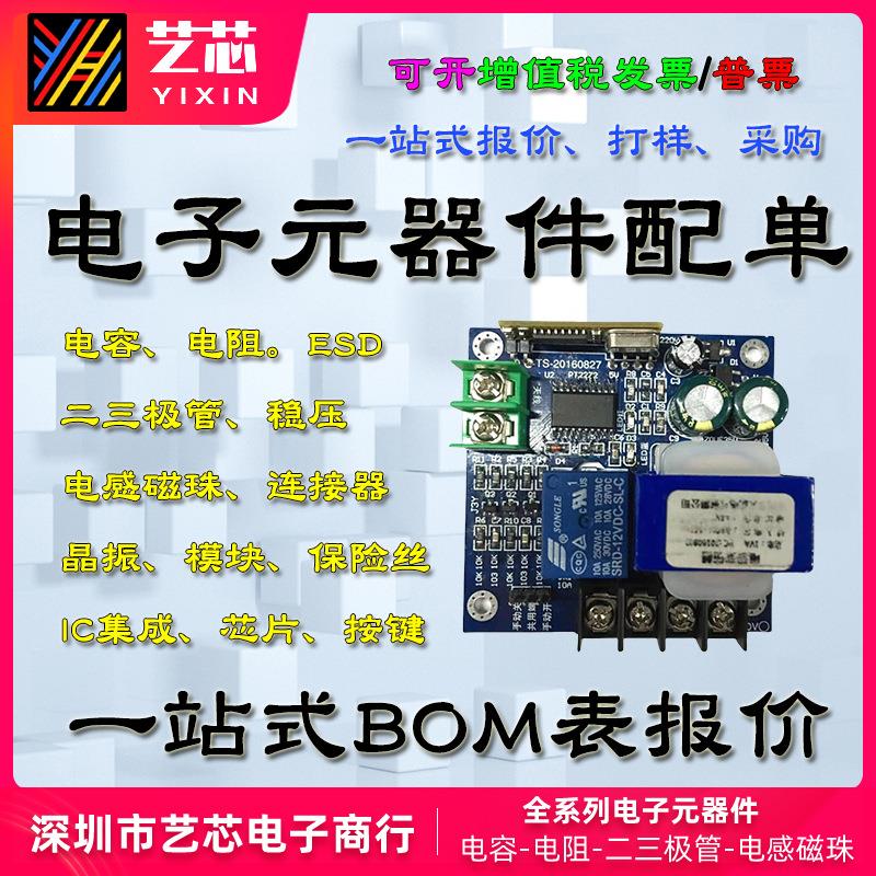 贴片电容电阻 二三极管电子元器件配单BOM表报价被动元件配套