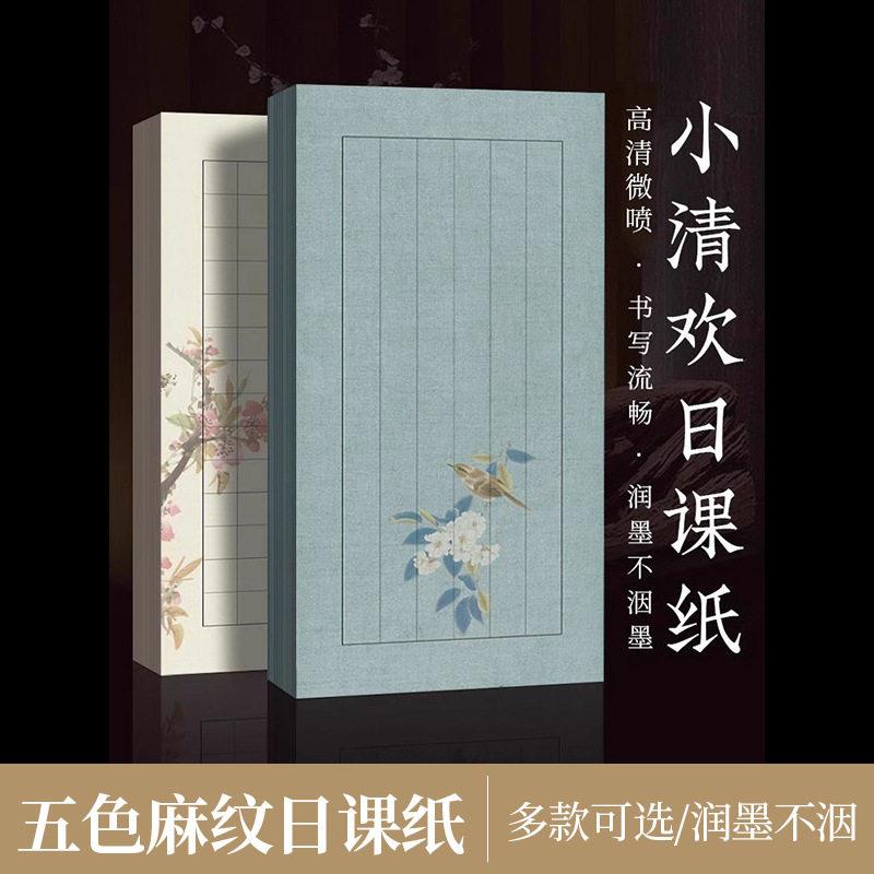 五色麻纹小清欢日课纸微喷毛笔专用纸状元笺带格子纸信笺纸花笺纸