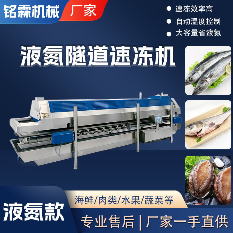 全自动不锈钢液氮商用速冻机