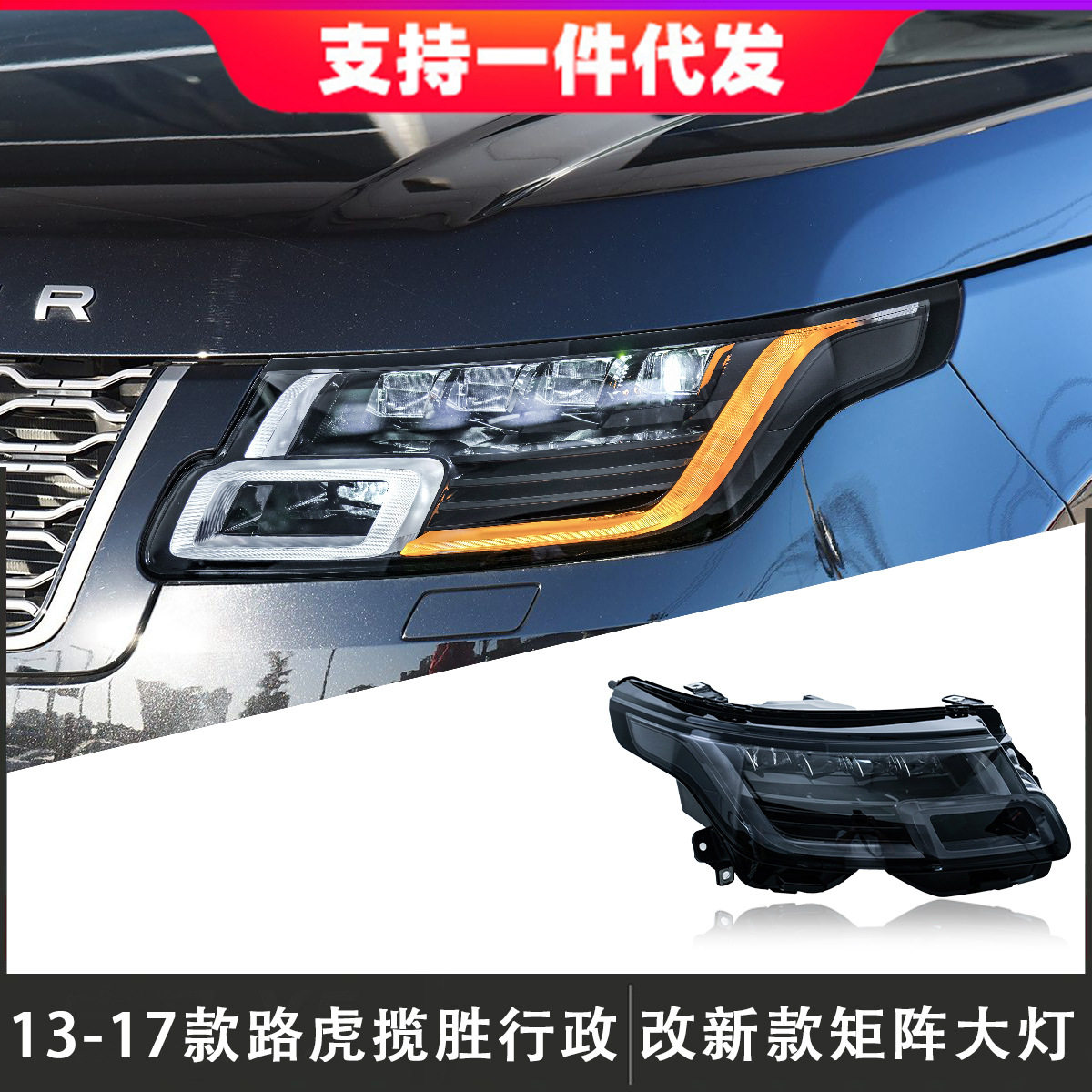 13-17揽胜矩阵LED大灯日行灯