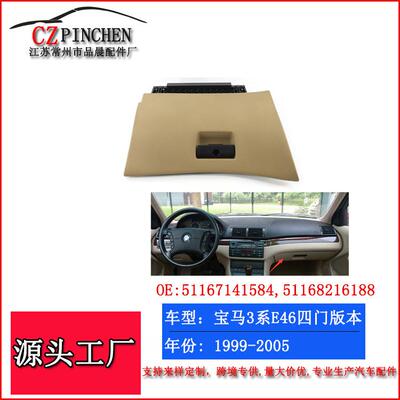 适用于宝马3系E46杂物箱盖板4门板99-05年手套箱汽车配件置物盒