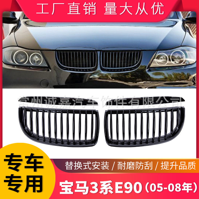 宝马3系E90单线中网05-08改装