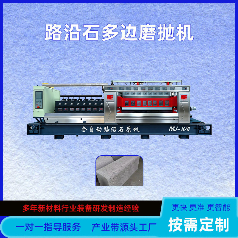 全自动人造路沿石连续多边磨抛机花岗岩砂岩块数控磨石机艾正机械
