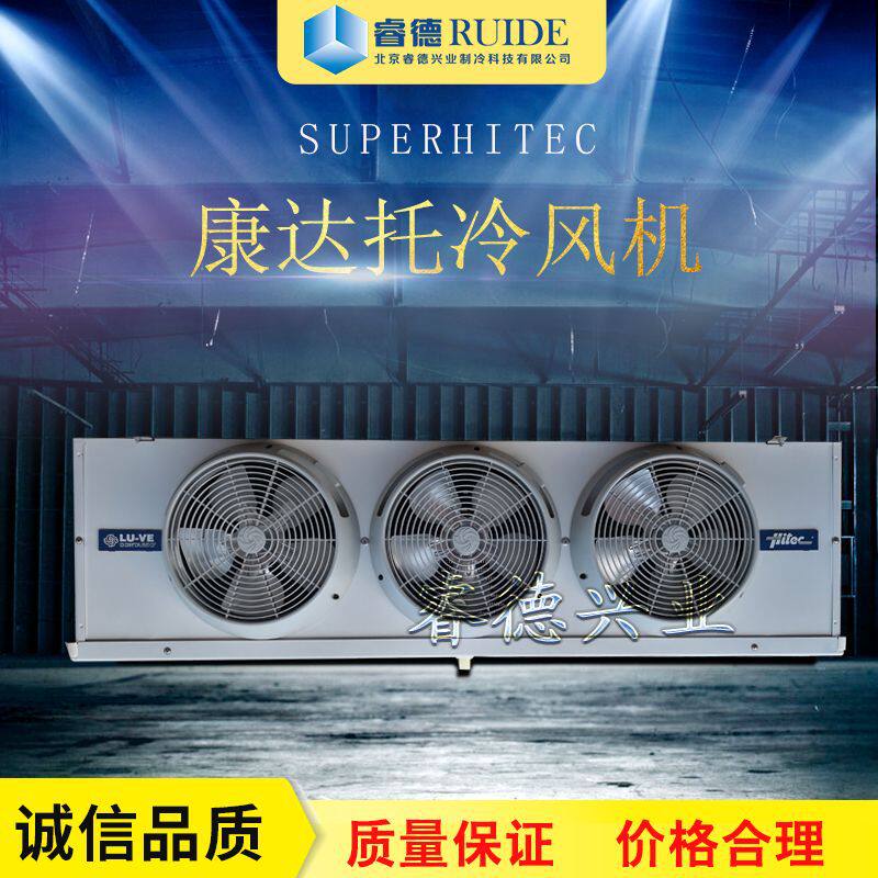 厂家直供冷库蒸发器意大利康达托冷风机S2HC19E65(SS)制冷设备