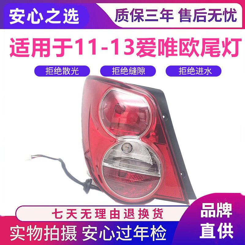 适用于11-13款雪佛兰老爱唯欧三厢后尾灯后刹车灯后方向灯半总成