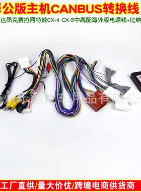 适用马自达3CX-5海外版14-18款阿特兹AXELA安卓大屏机电源线协议