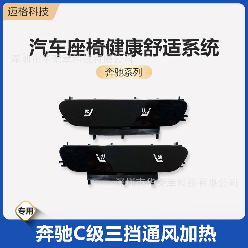 奔驰专用通风加热座椅按键