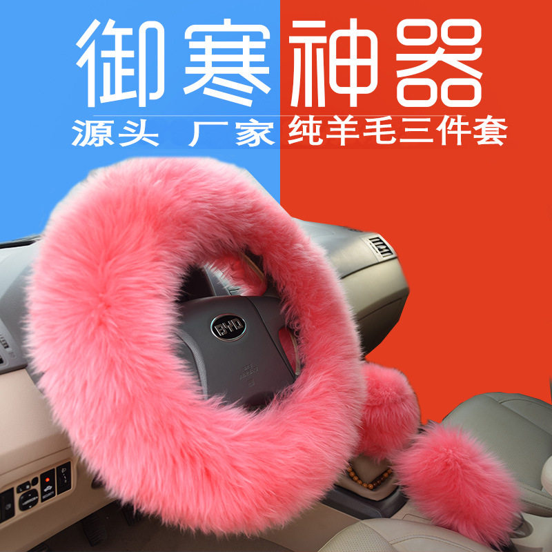 冬季纯羊毛方向盘套三件套
