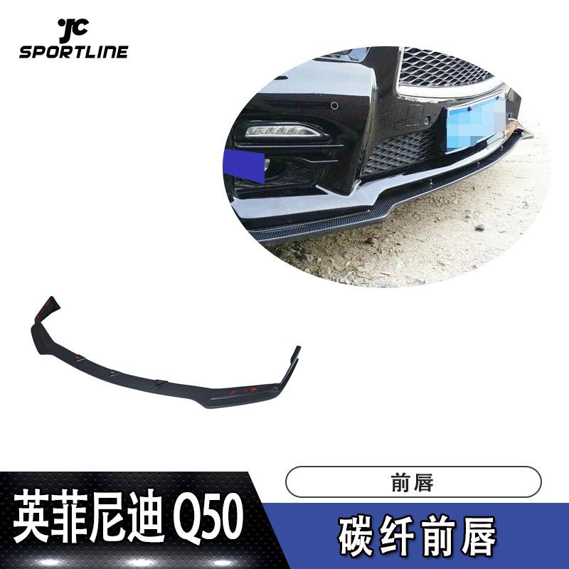 14-17豪运版Q50全碳纤维前唇