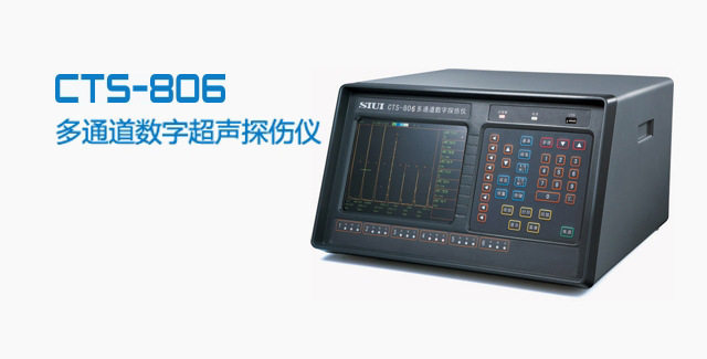 CTS-806多通道数字声探伤仪