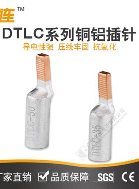 中连直销DTLC系铜铝插针型铜铝材质接线端子接线范围10-50mm2